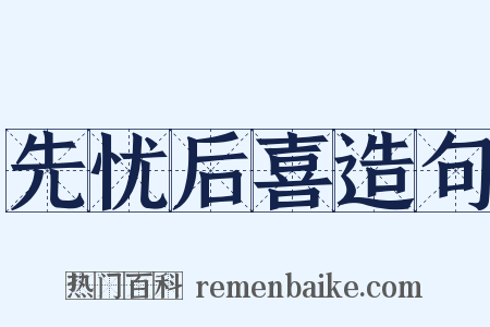 先忧后喜造句是什么意思的图片